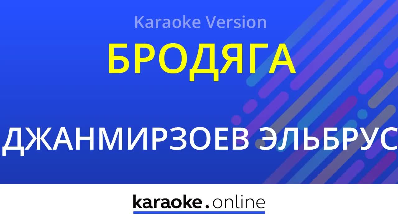 Эльбрус Джанмирзоев, Alexandros Tsopozidis - Бродяга