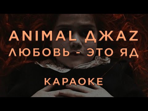 Animal Jazz - Любовь - это яд