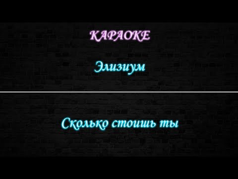 Элизиум - Сколько стоишь ты
