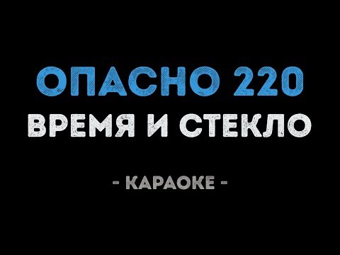 Время и Стекло - Опасно 220