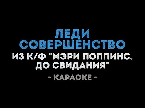 Леди Совершенство из фильма Мэри Поппинс, до свидания