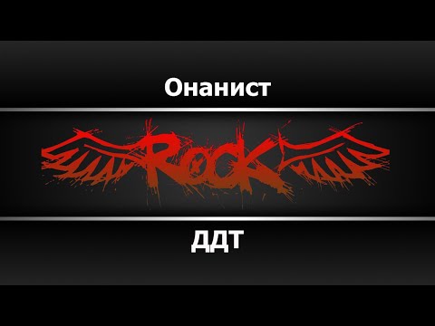 ДДТ - Онанист