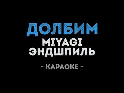 MiyaGi & Эндшпиль - Долбим