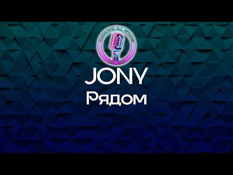 JONY - Рядом