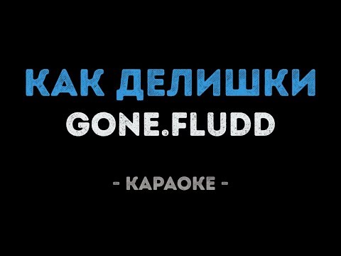 GONE.Fludd - КАК ДЕЛИШКИ