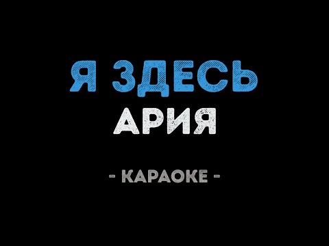 Ария - Я здесь