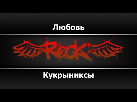 Кукрыниксы - Любовь