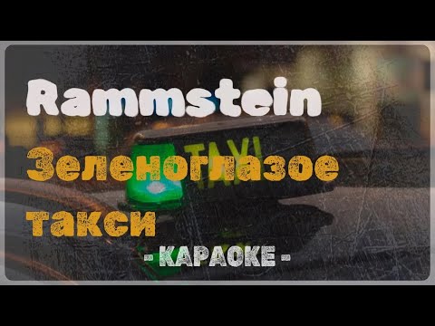 Rammstein - Зеленоглазое такси Пушной