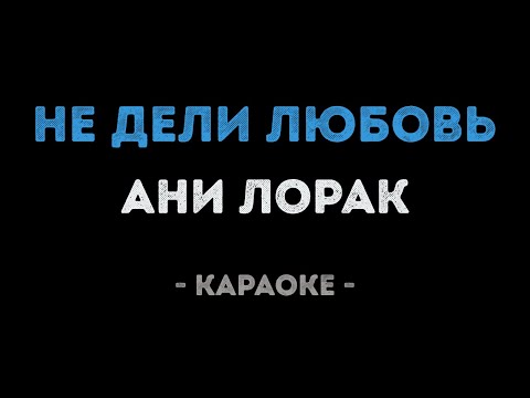 Ани Лорак - Не дели любовь