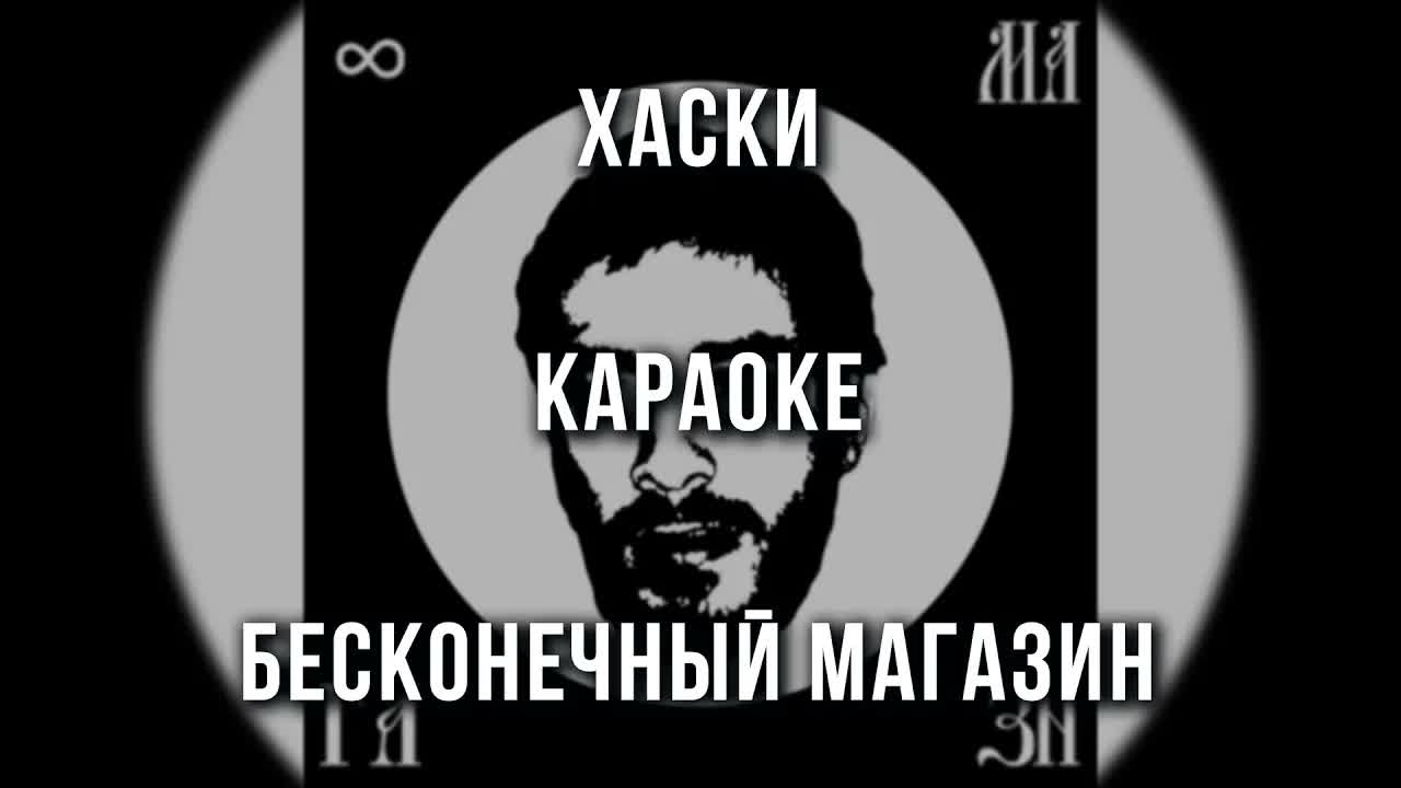 Хаски - Бесконечный магазин