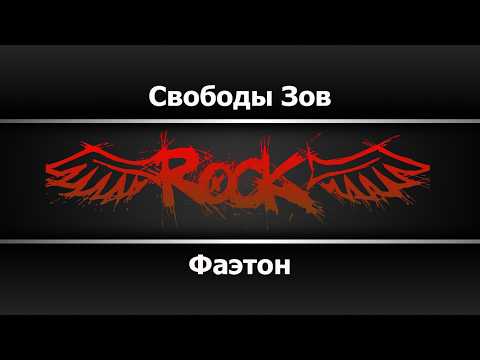 Фаэтон - Свободы зов