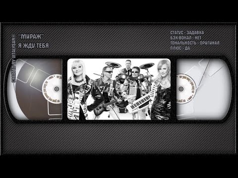 Мираж - Я Жду Тебя