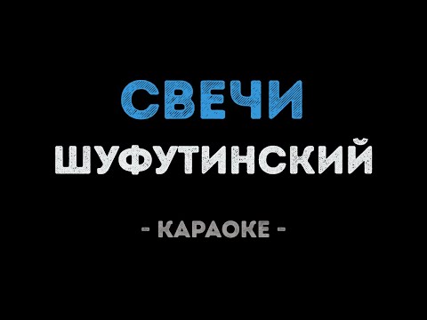 Михаил Шуфутинский - Свечи