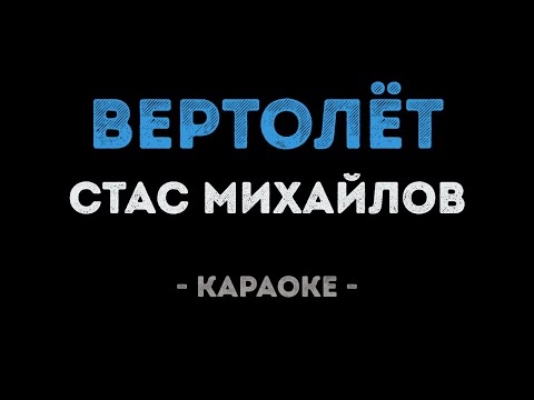 Стас Михайлов - Вертолёт