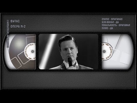 Витас - Опера 2