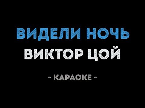 Виктор Цой - Видели ночь