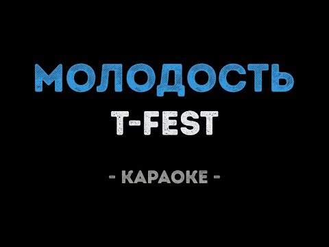 T-Fest - Молодость