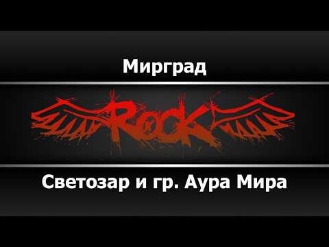Светозаръ и гр. АУРАМИРА - Мирград