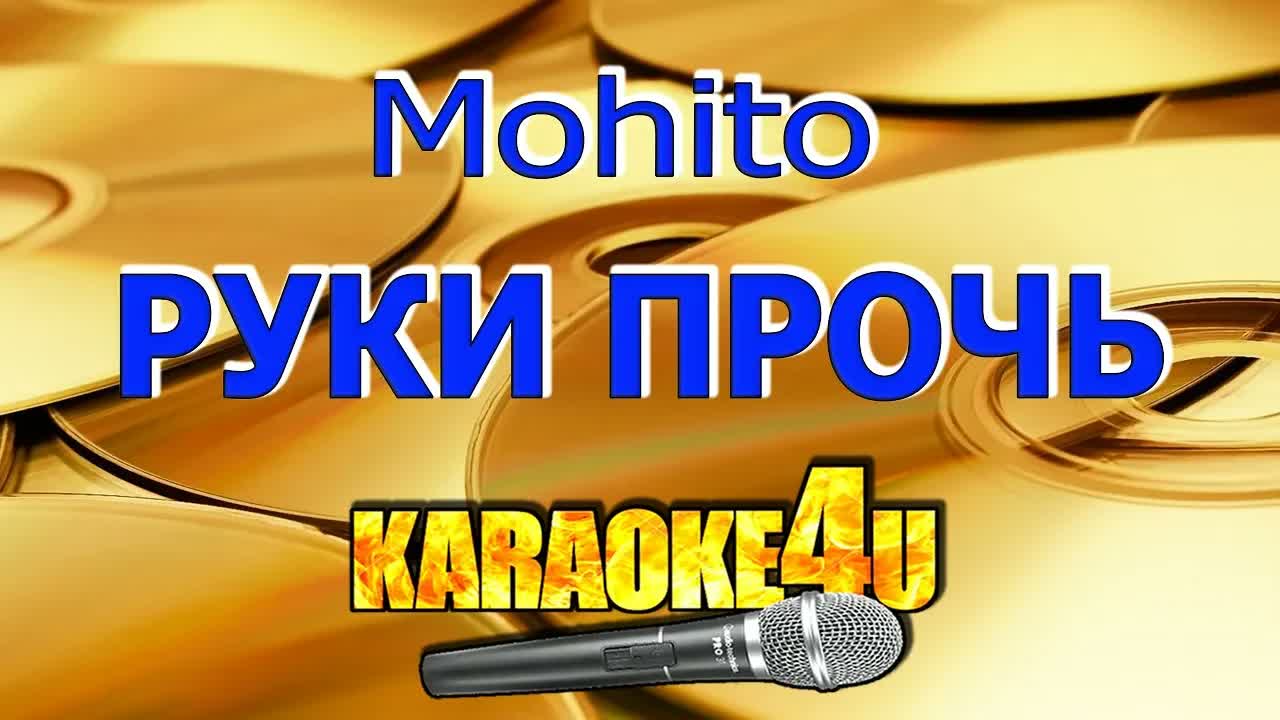 Mohito - Руки прочь