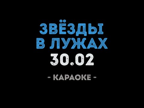 30.02 - Звёзды в лужах