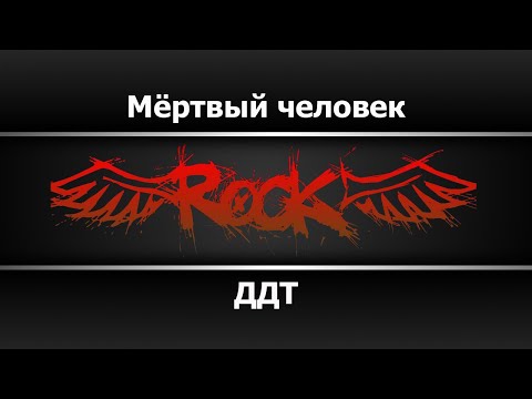 ДДТ - Мёртвый человек