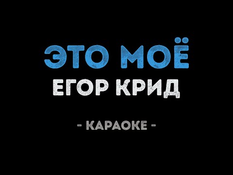 Егор Крид - Это моё