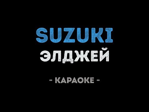 Элджей - Suzuki