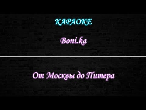 Boni.ka - От Москвы до Питера