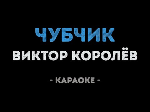 Виктор Королёв - Чубчик