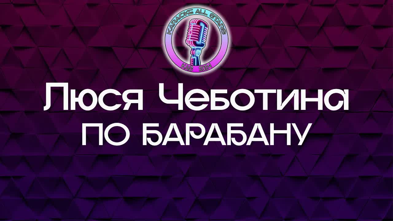 Люся Чеботина - ПО БАРАБАНУ