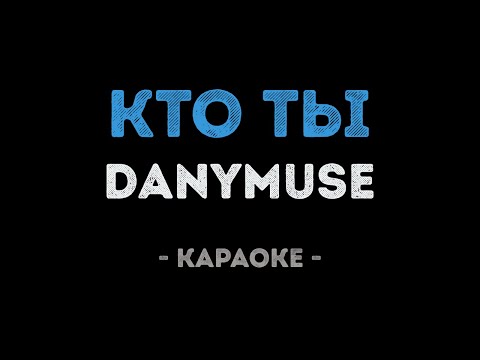 Danymuse - Кто ты