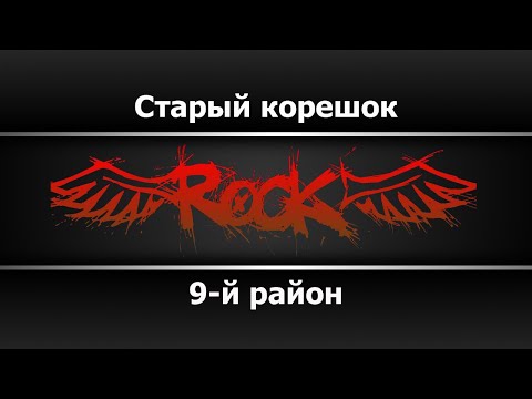 9-й район - Старый корешок