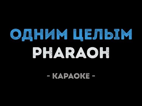 PHARAOH - Одним целым