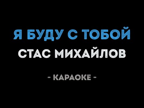 Стас Михайлов - Я буду с тобой