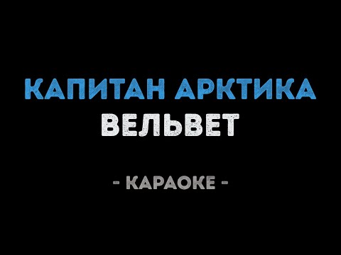 Вельвет - Капитан Арктика