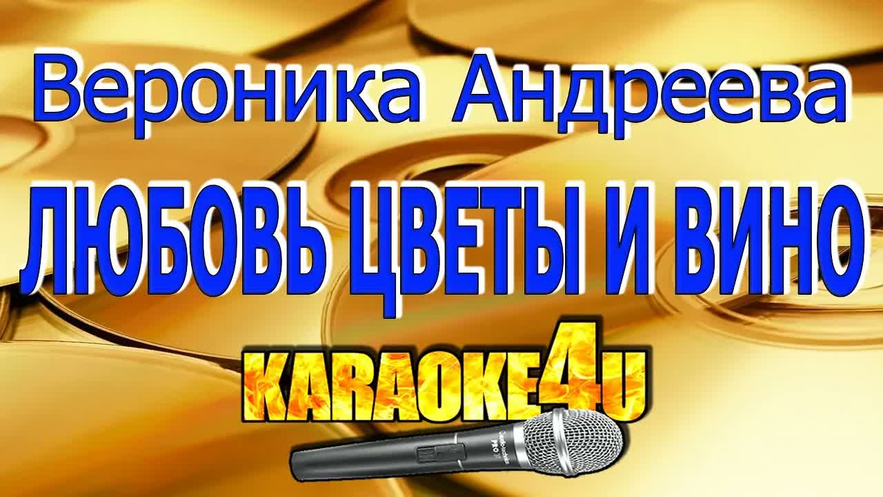 Вероника Андреева - Любовь цветы и вино