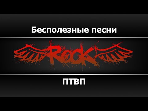 ПТВП - Бесполезные песни