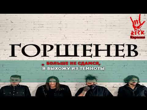 Горшенёв - Царь зверей