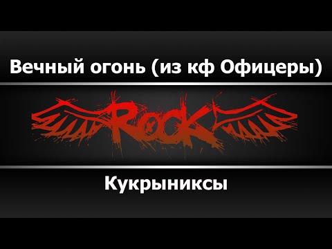 Кукрыниксы - Вечный огонь из кф Офицеры