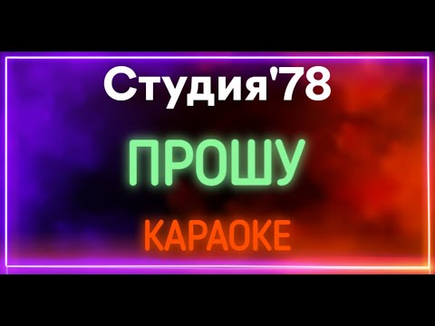 Студия'78 - Прошу 