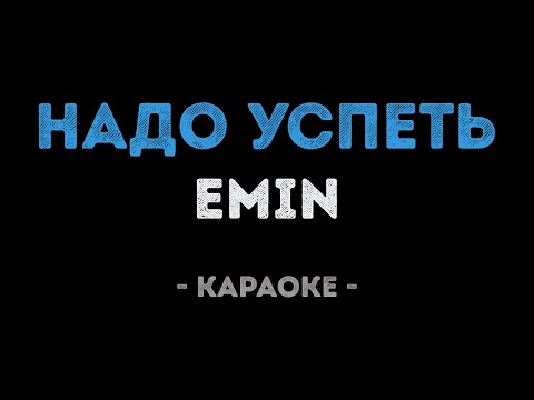 EMIN - Надо успеть