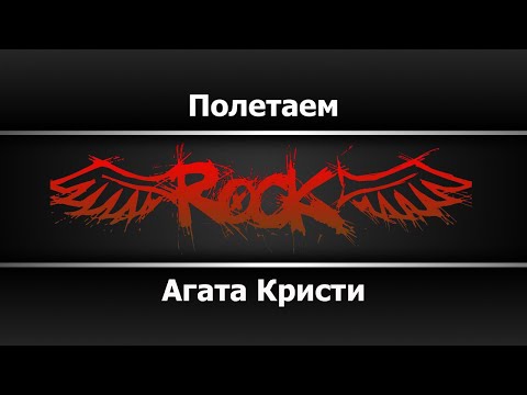 Агата Кристи - Полетаем