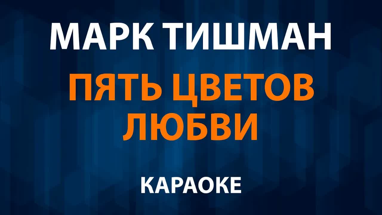 Марк Тишман - Пять цветов любви