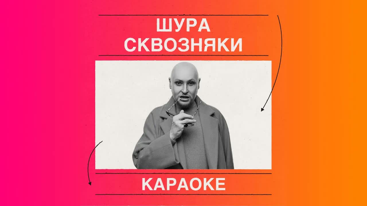 Шура - Сквозняки