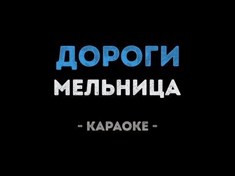 Мельница - Дороги