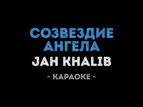 Jah Khalib - Созвездие ангела