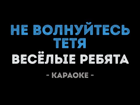 Веселые ребята - Не волнуйтесь, тетя