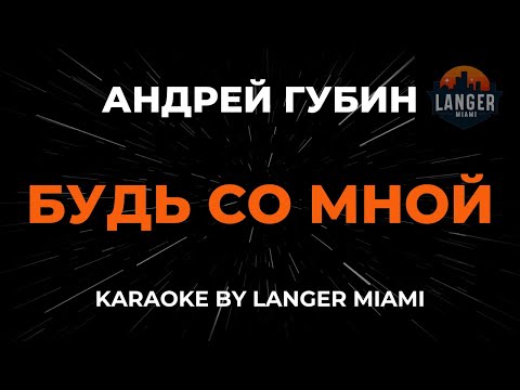 Андрей Губин - Будь Со Мной