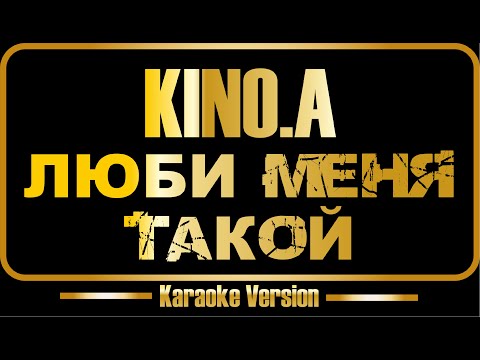 KINO A. - Люби меня такой