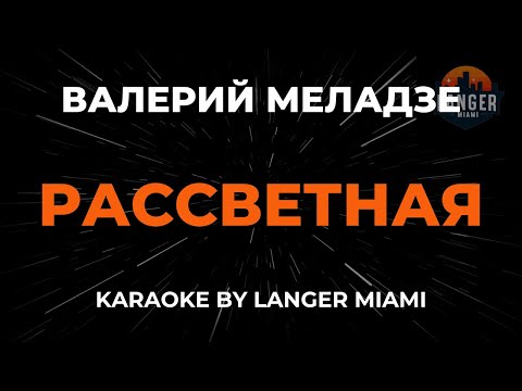 Валерий Меладзе - Рассветная